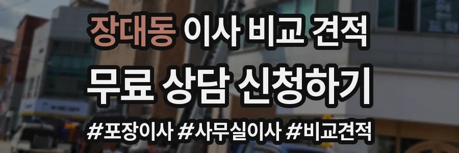 장대동 이사 비교 견적