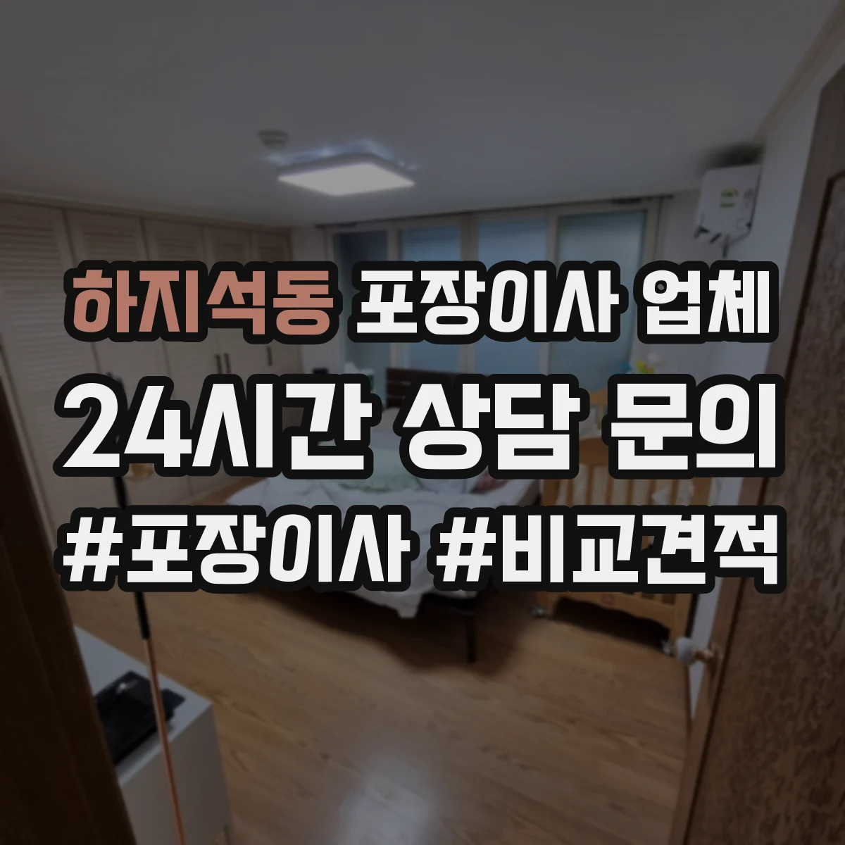 하지석동 포장이사 업체