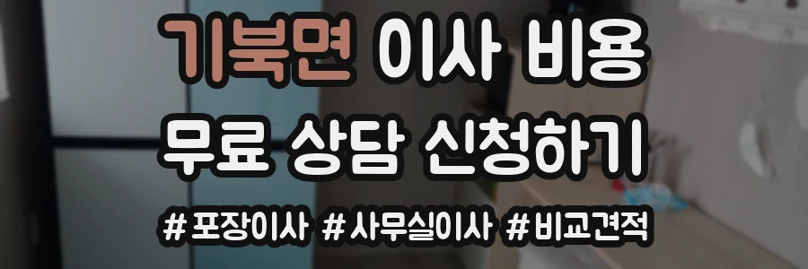 기북면 이사 비용