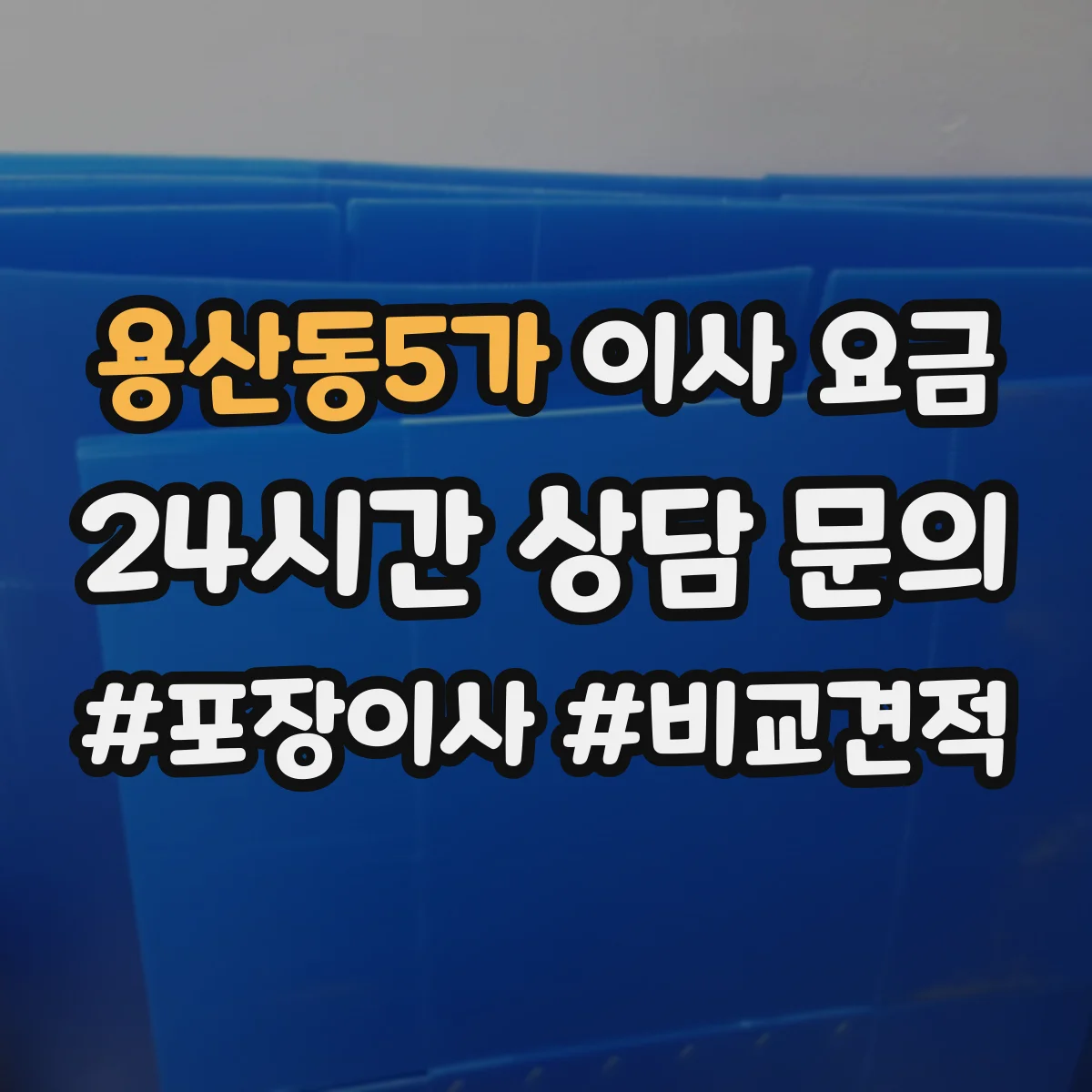 용산동5가 이사 요금