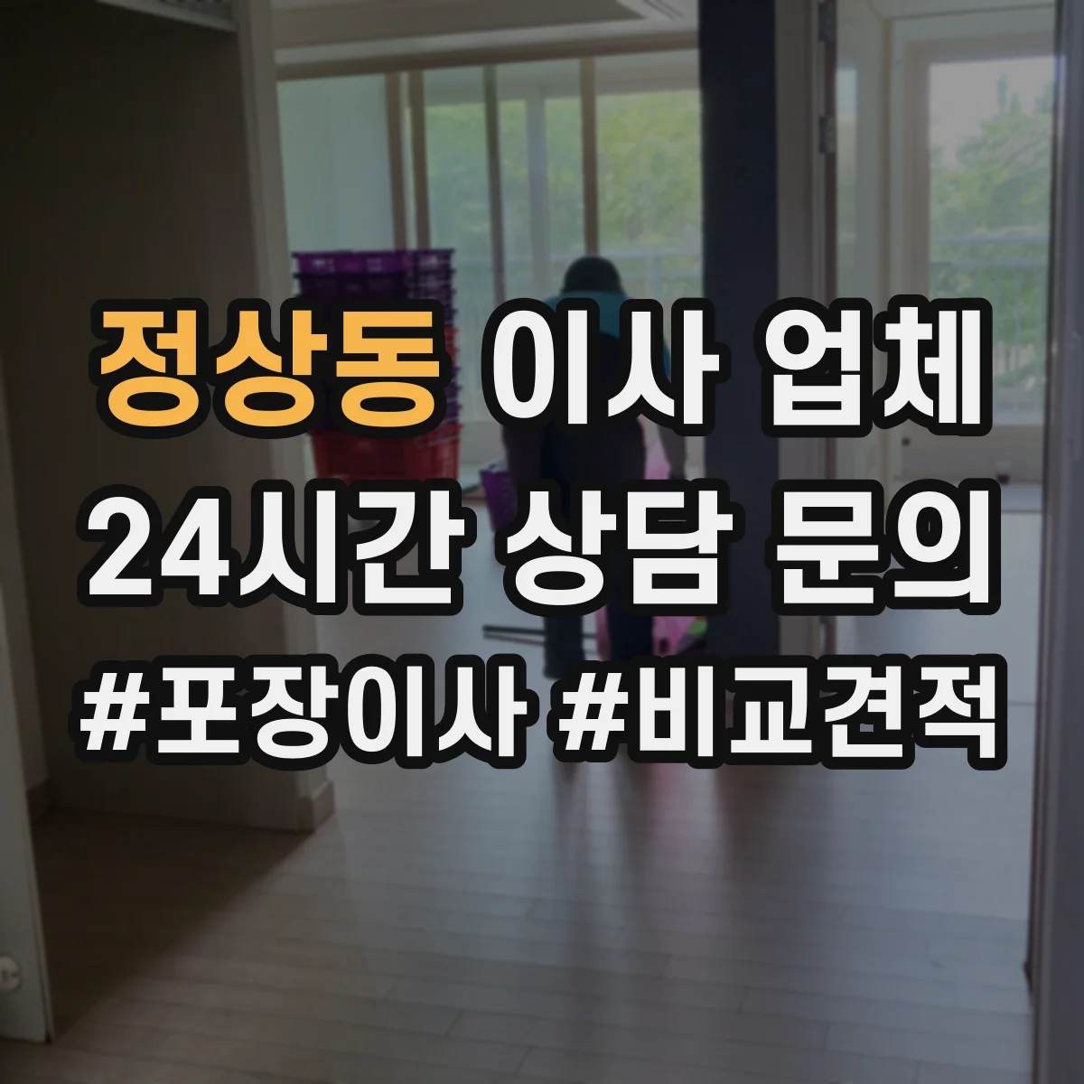 정상동 이사 업체