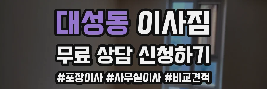 대성동 이사짐