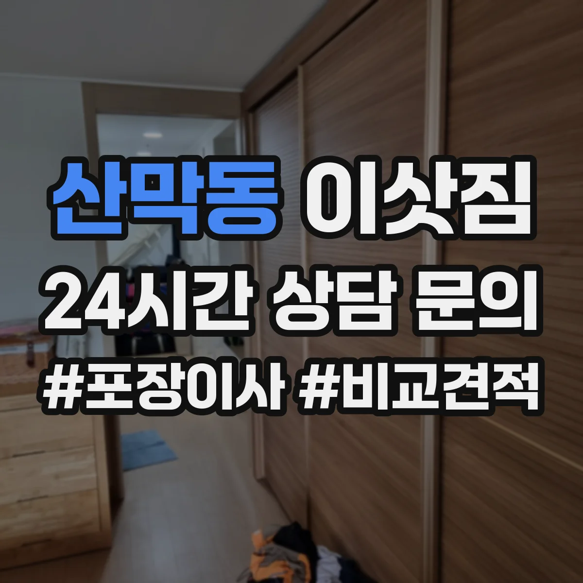 산막동 이삿짐