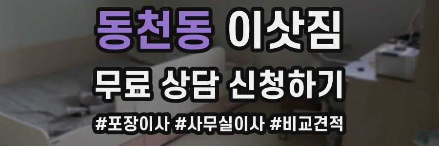 동천동 이삿짐