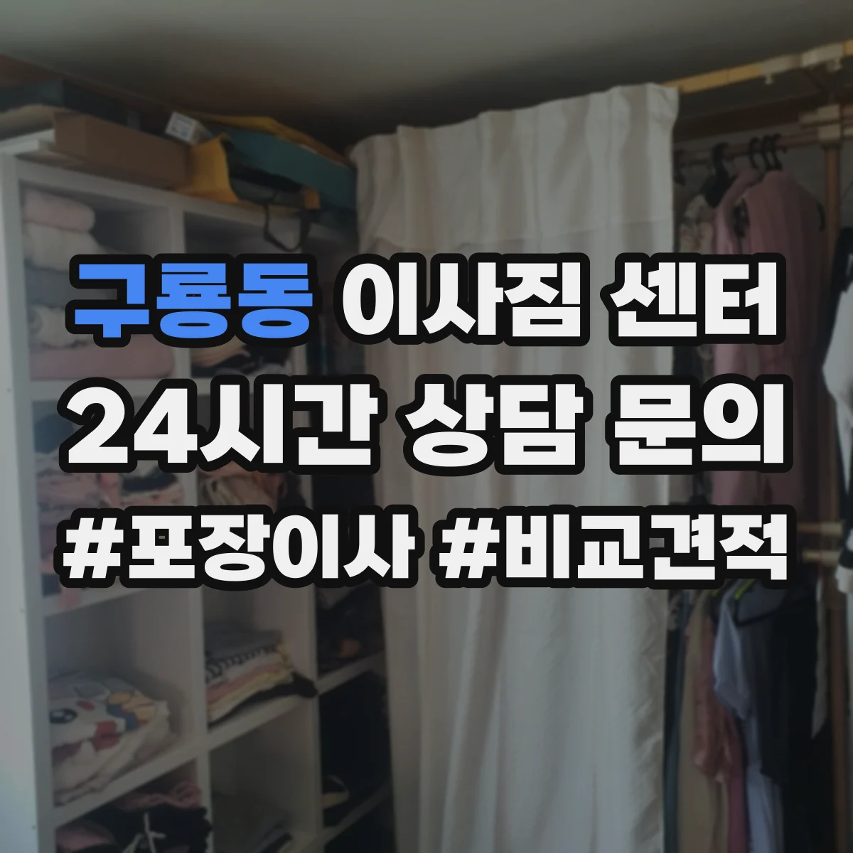 구룡동 이사짐 센터