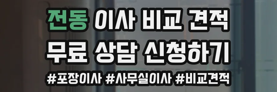 전동 이사 비교 견적
