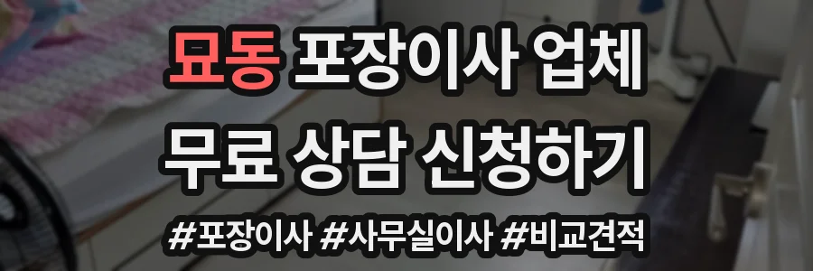 묘동 포장이사 업체