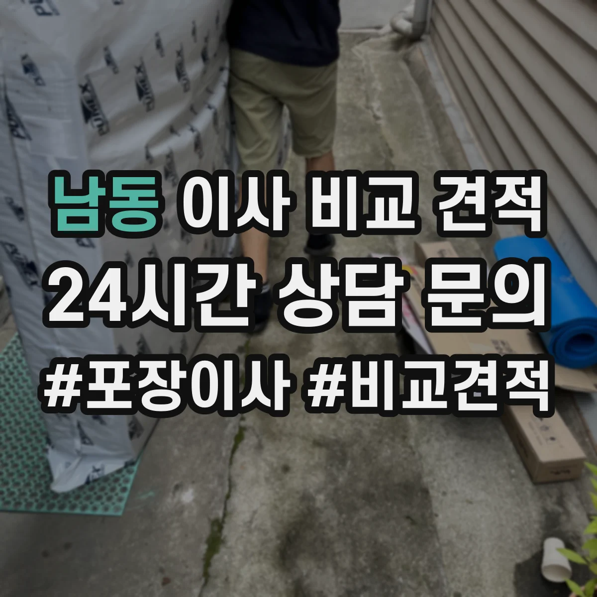 남동 이사 비교 견적