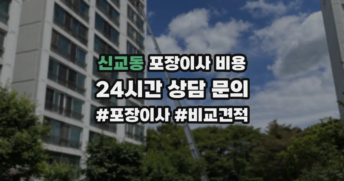 신교동 포장이사 비용