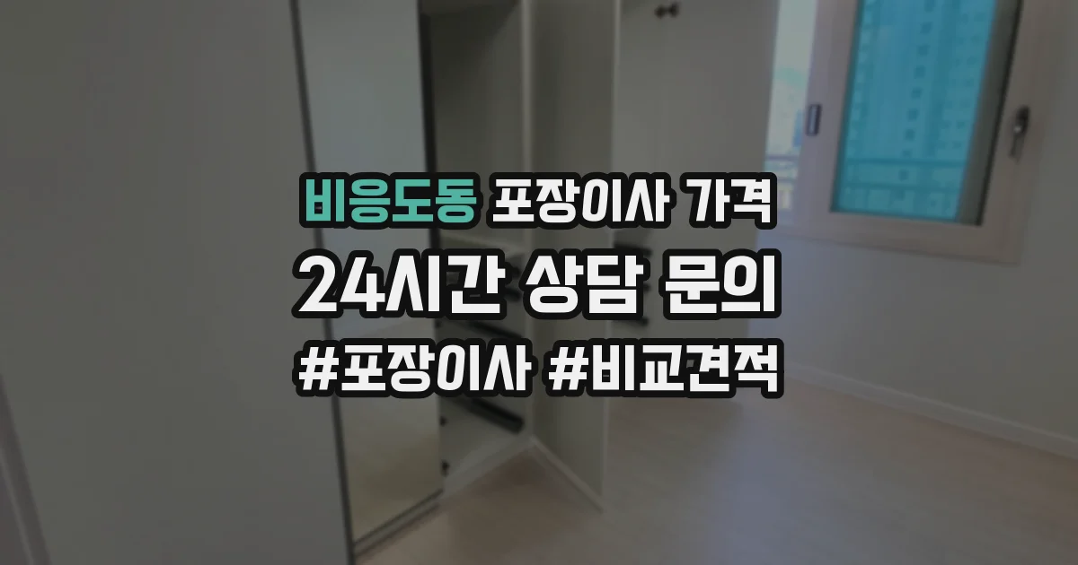 비응도동 포장이사 가격