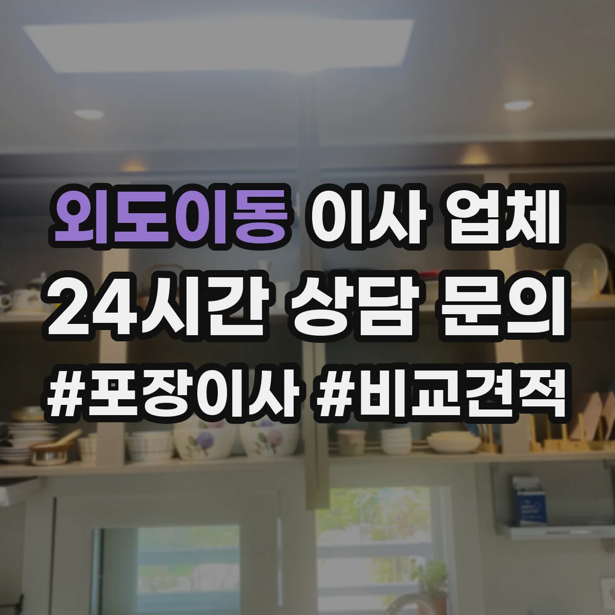 외도이동 이사 업체