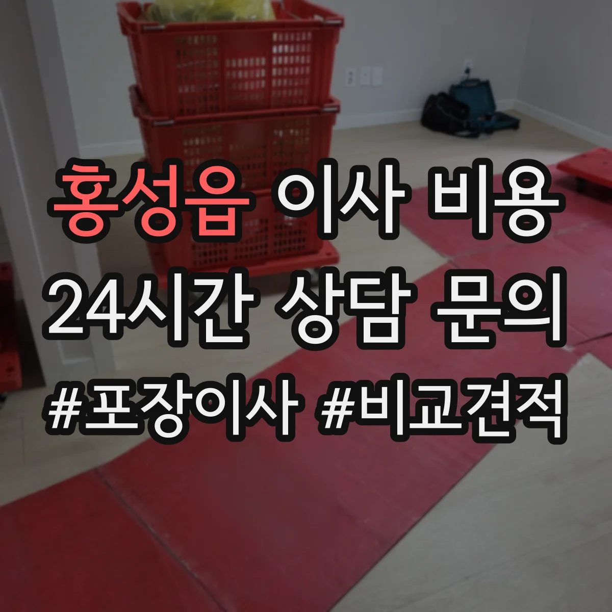 홍성읍 이사 비용