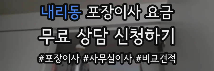 내리동 포장이사 요금