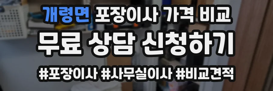 개령면 포장이사 가격 비교
