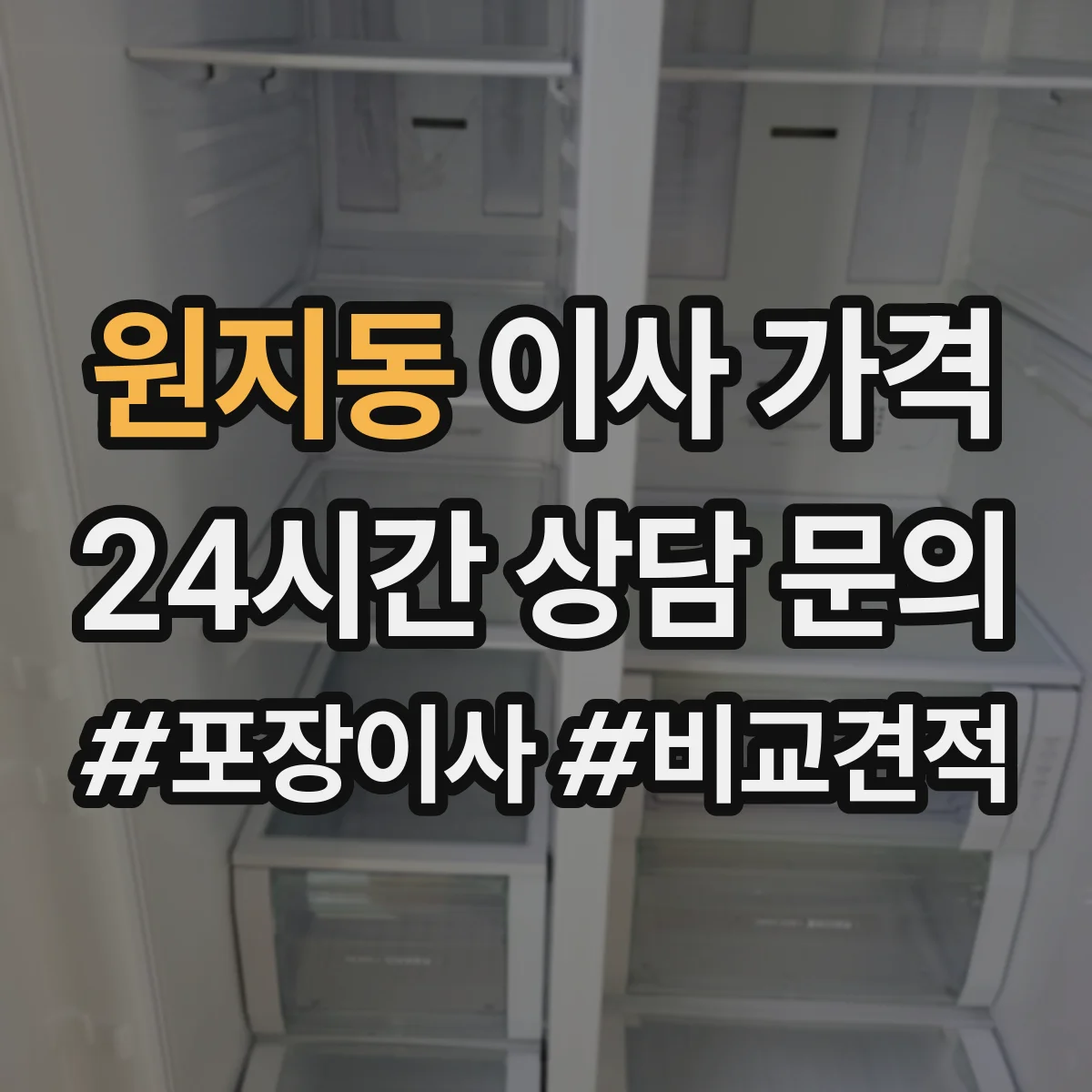 원지동 이사 가격