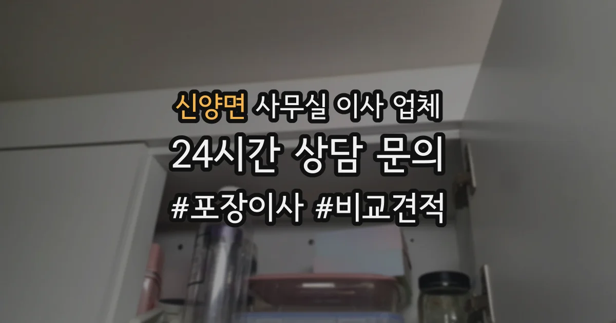 신양면 사무실 이사 업체