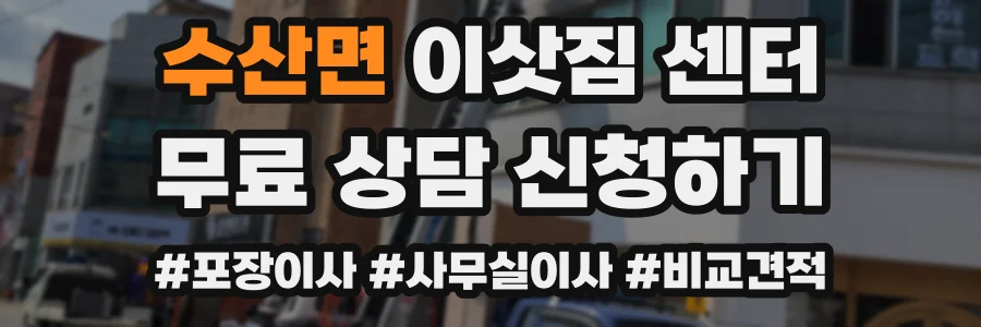수산면 이삿짐 센터