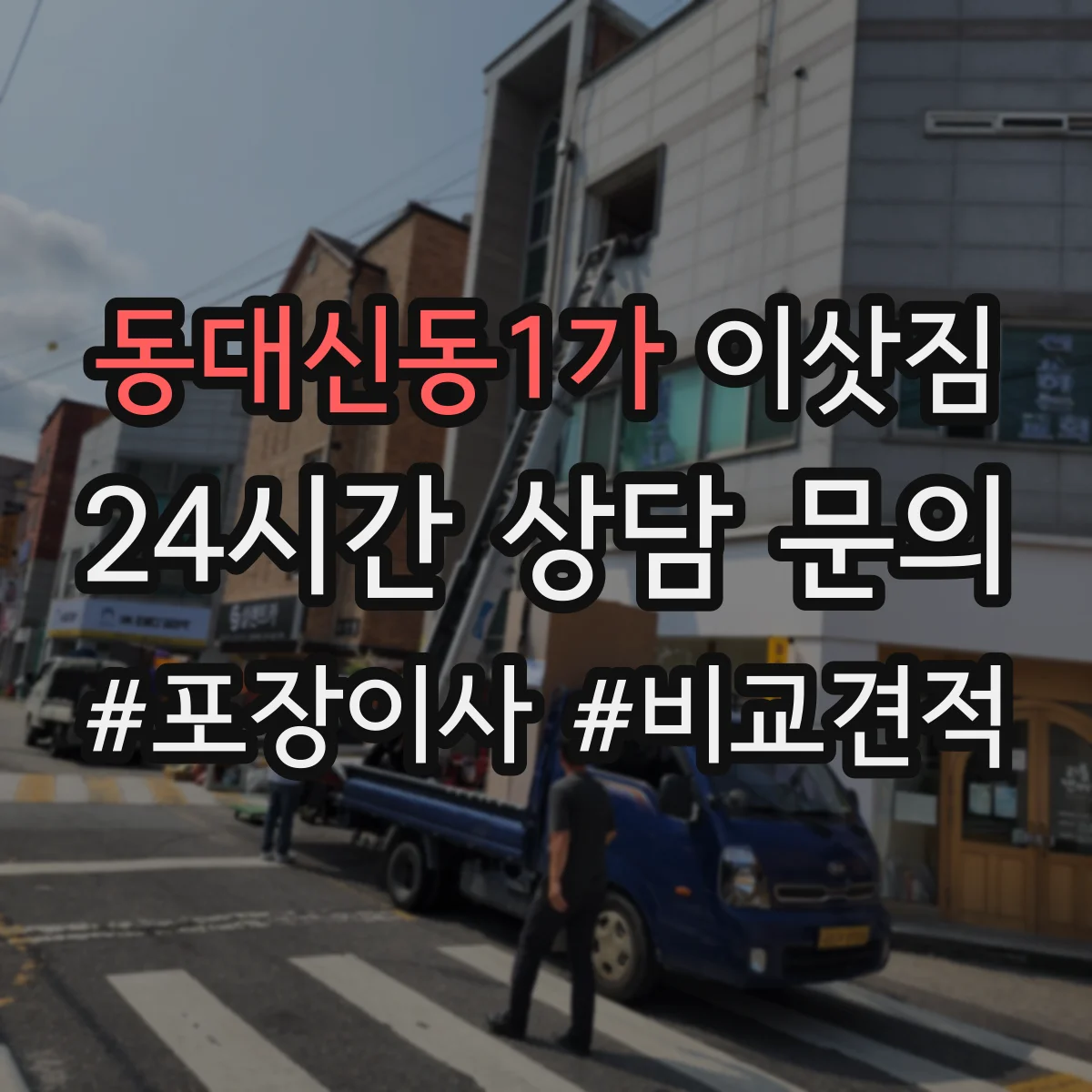 동대신동1가 이삿짐