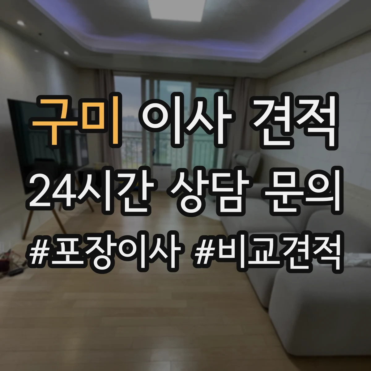 구미 이사 견적