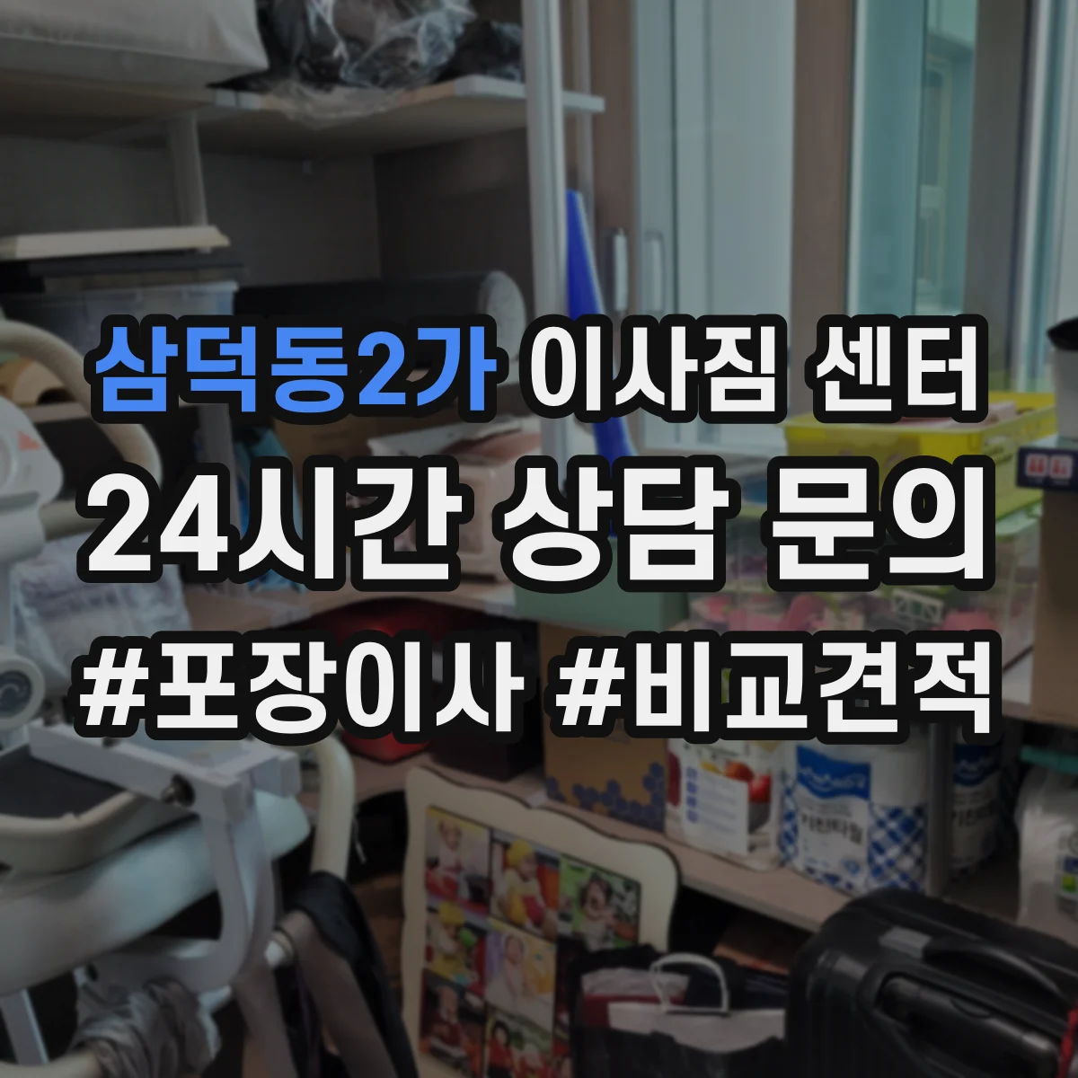 삼덕동2가 이사짐 센터