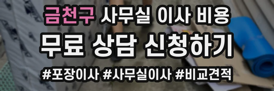 금천구 사무실 이사 비용