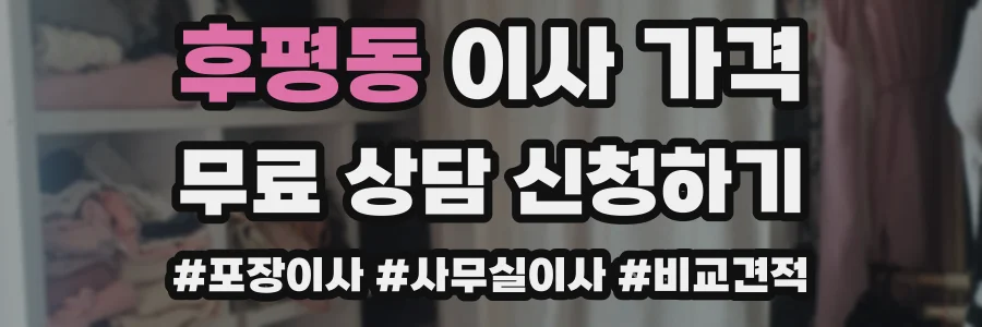 후평동 이사 가격