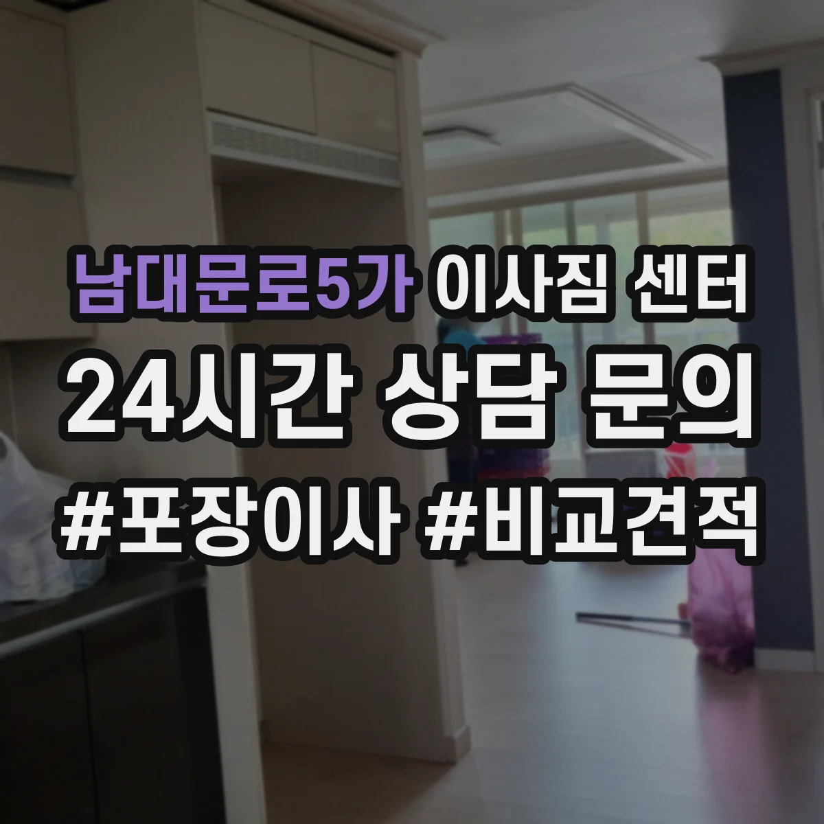 남대문로5가 이사짐 센터