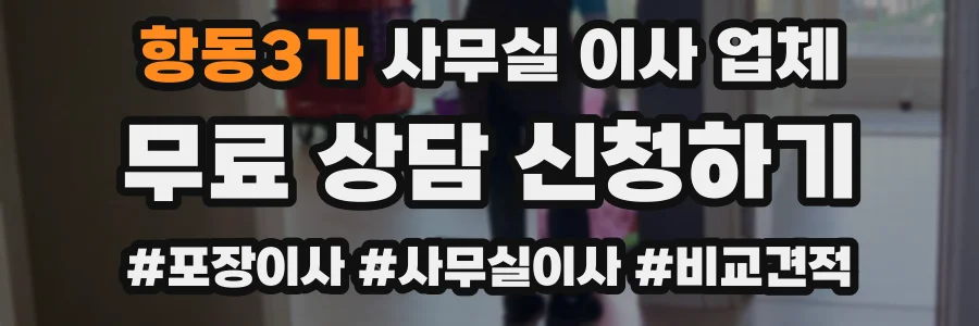 항동3가 사무실 이사 업체