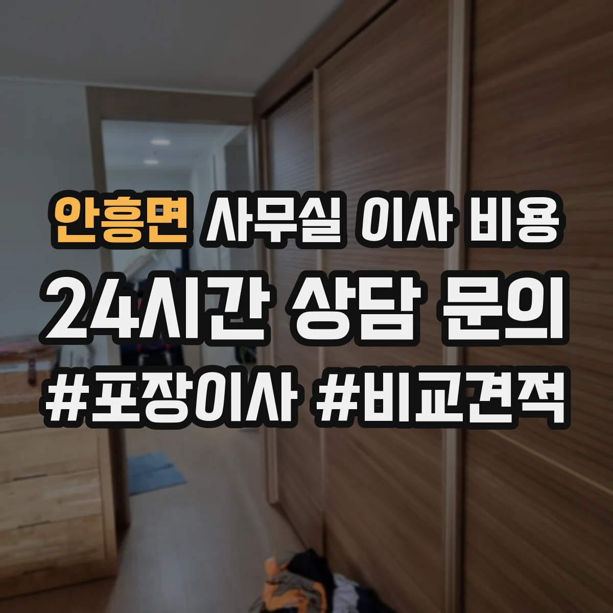 안흥면 사무실 이사 비용