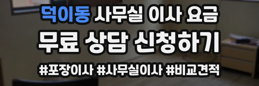 덕이동 사무실 이사 요금