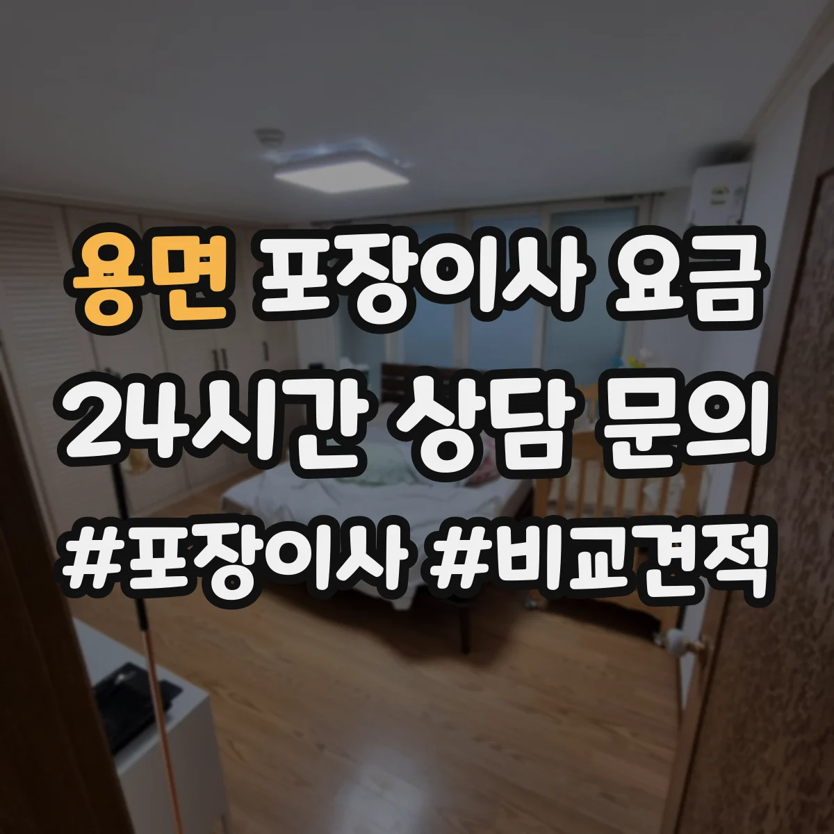 용면 포장이사 요금