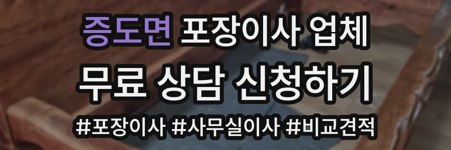 증도면 포장이사 업체