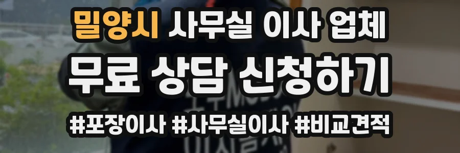 밀양시 사무실 이사 업체