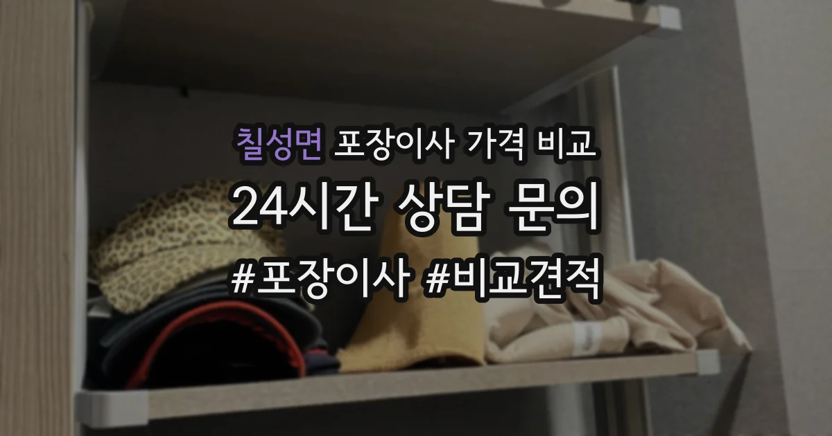 칠성면 포장이사 가격 비교