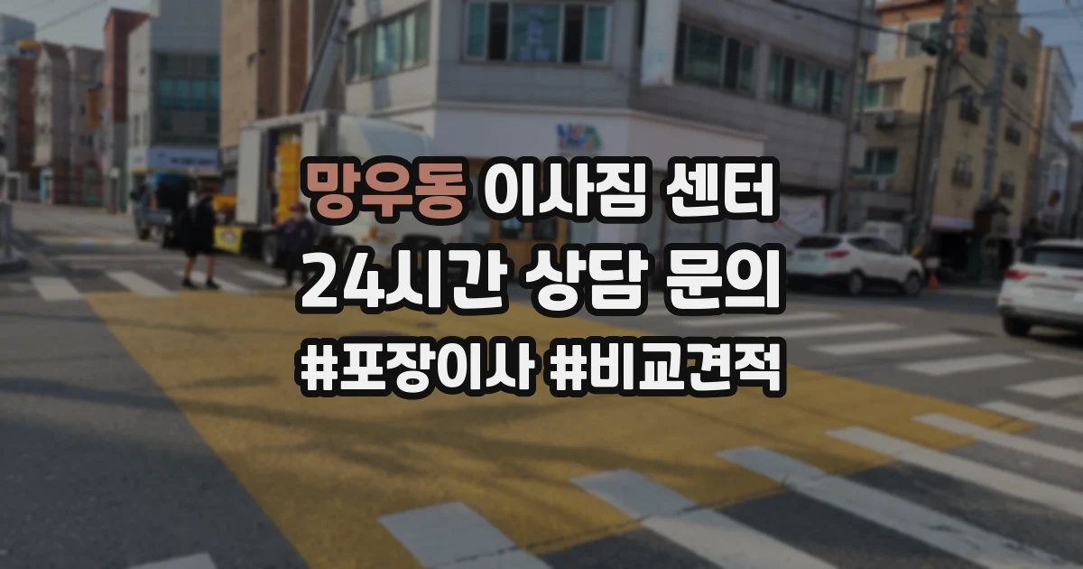 망우동 이사짐 센터
