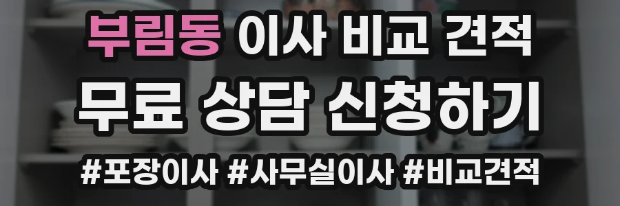 부림동 이사 비교 견적