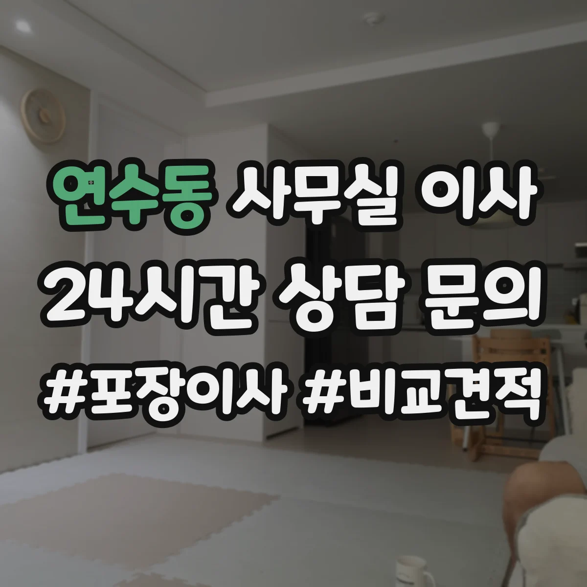 연수동 사무실 이사