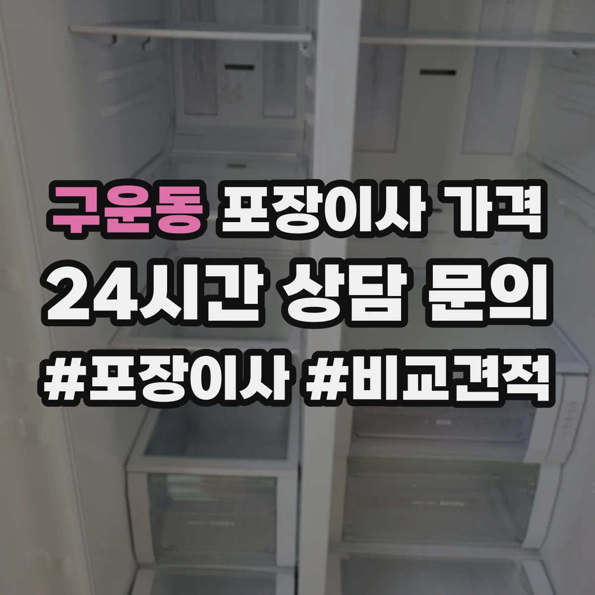 구운동 포장이사 가격