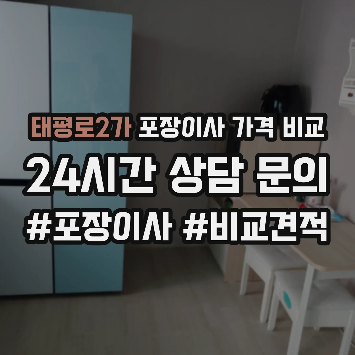 태평로2가 포장이사 가격 비교