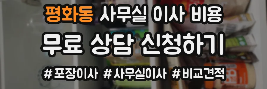 평화동 사무실 이사 비용