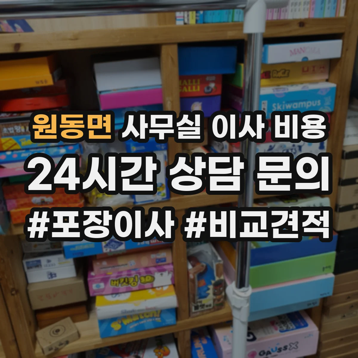 원동면 사무실 이사 비용