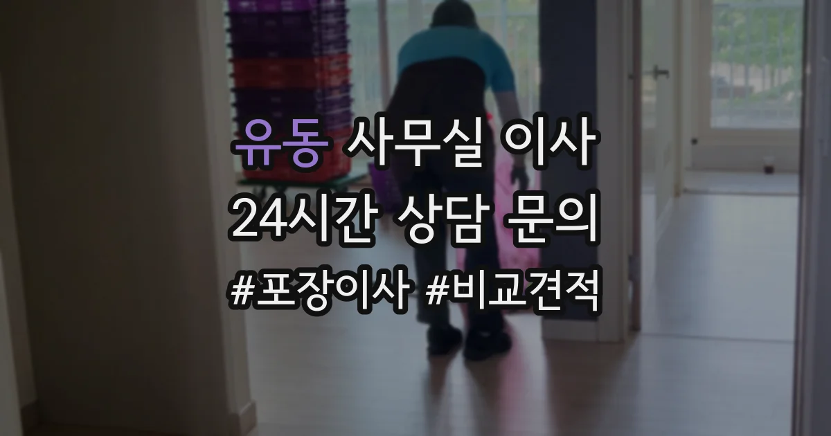 유동 사무실 이사