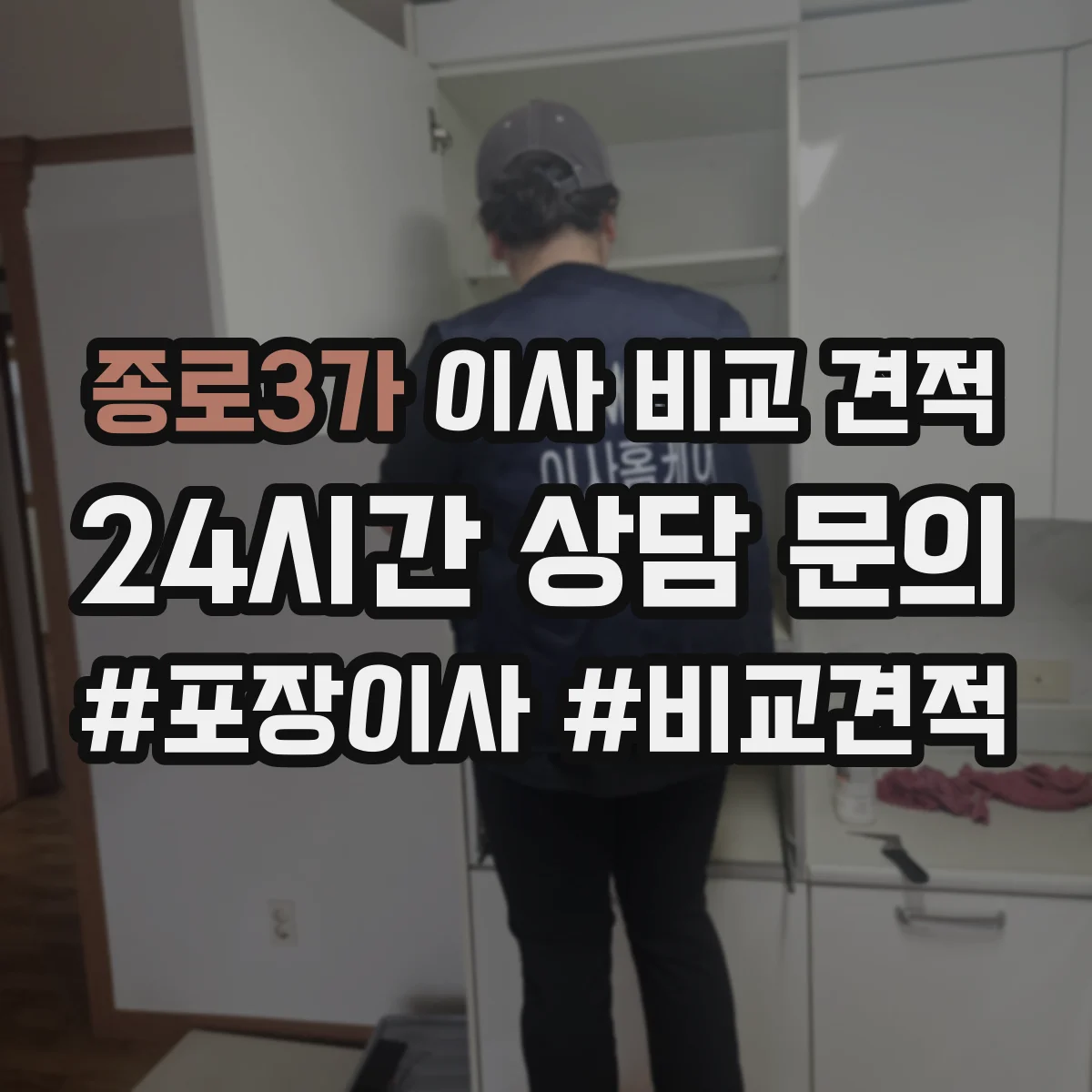 종로3가 이사 비교 견적