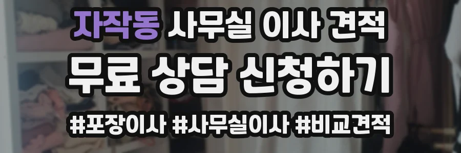 자작동 사무실 이사 견적