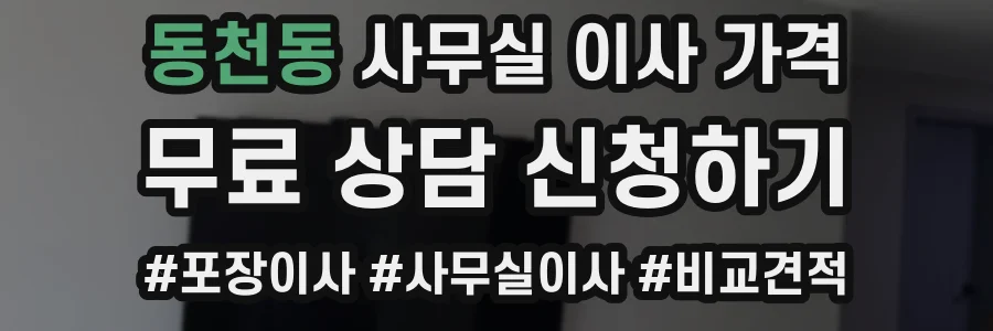 동천동 사무실 이사 가격