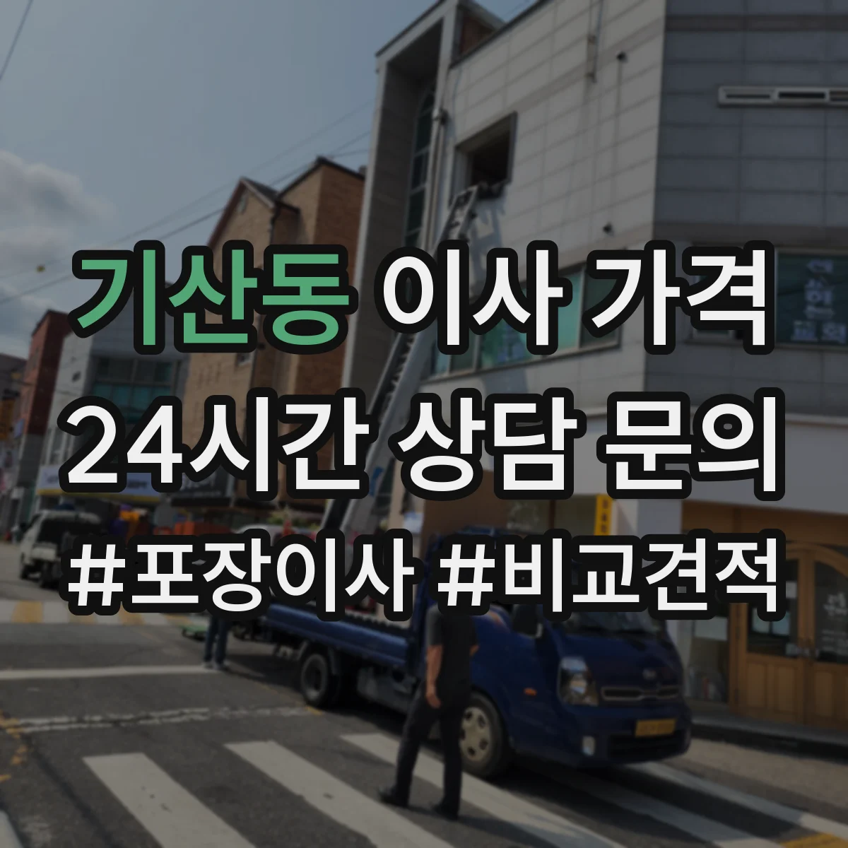 기산동 이사 가격