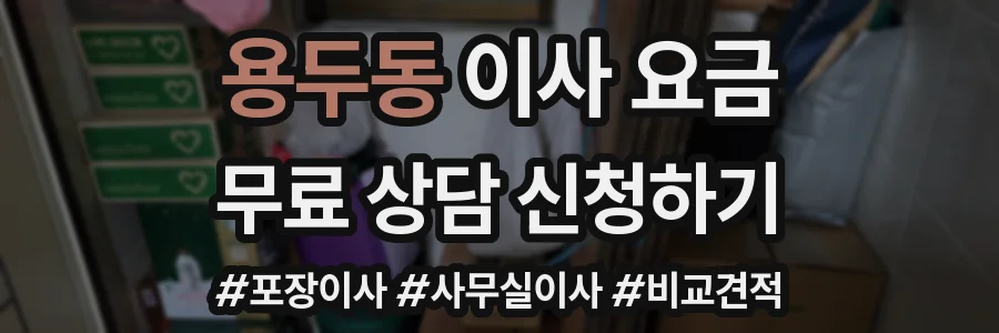 용두동 이사 요금