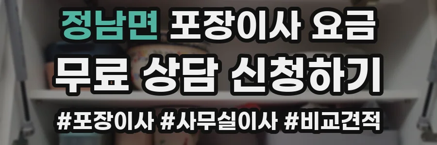 정남면 포장이사 요금