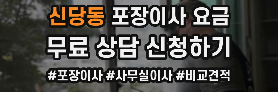 신당동 포장이사 요금