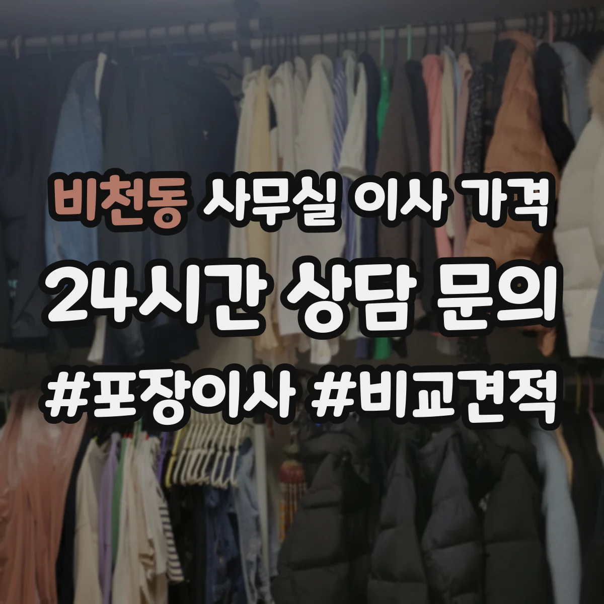 비천동 사무실 이사 가격